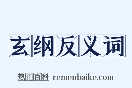 玄纲反义词是什么意思的图片